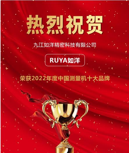 科技賦力，如洋關(guān)節(jié)臂測(cè)量機(jī)入選“2022年度測(cè)量機(jī)行業(yè)十大品牌”