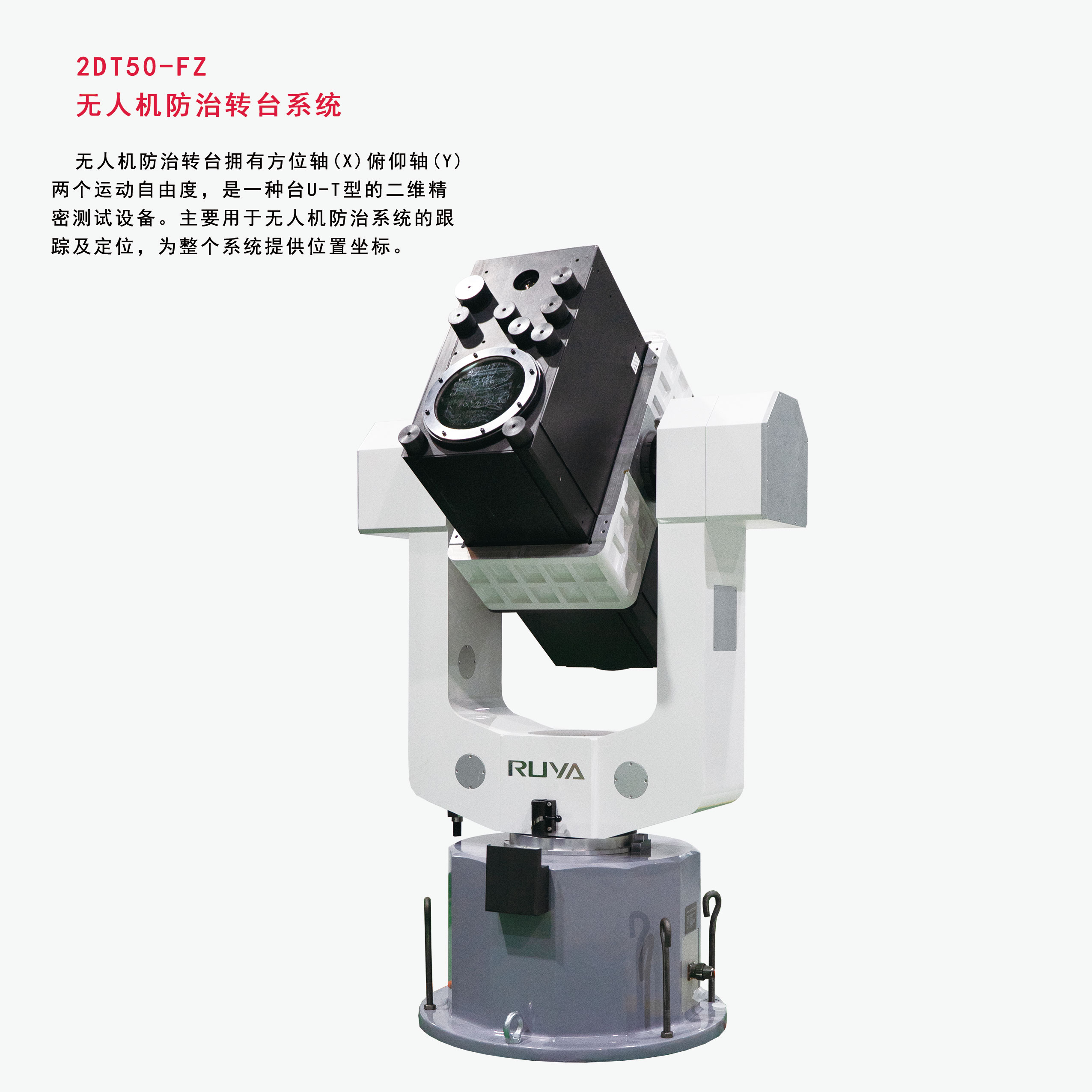 無人機(jī)防治轉(zhuǎn)臺系統(tǒng)